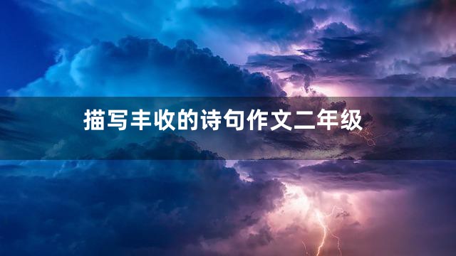描写丰收的诗句作文二年级