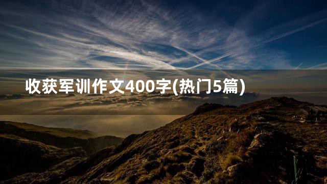 收获军训作文400字(热门5篇)