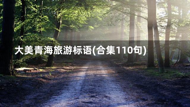 大美青海旅游标语(合集110句)