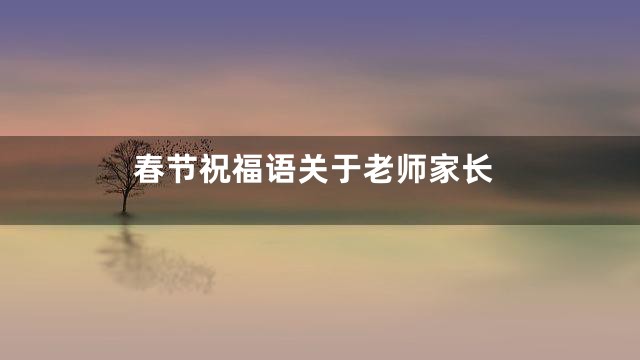 春节祝福语关于老师家长