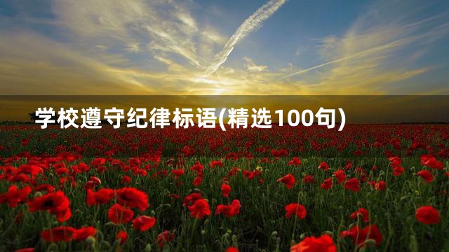 学校遵守纪律标语(精选100句)