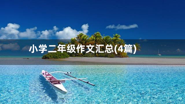 小学二年级作文汇总(4篇)