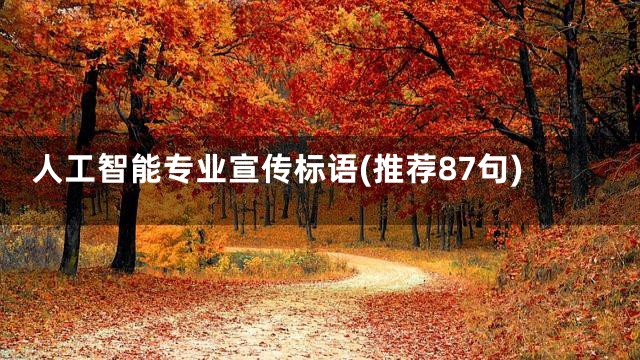 人工智能专业宣传标语(推荐87句)