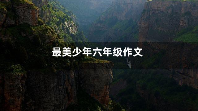最美少年六年级作文