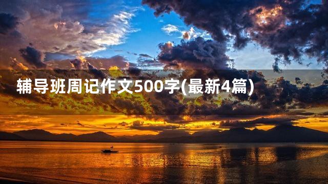 辅导班周记作文500字(最新4篇)