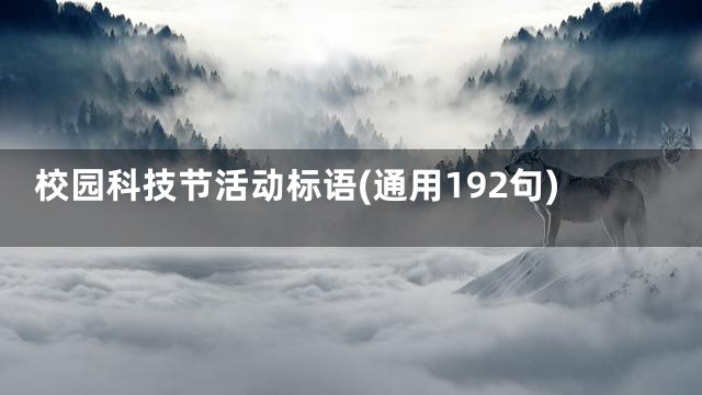 校园科技节活动标语(通用192句)