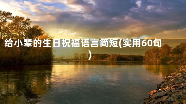 给小辈的生日祝福语言简短(实用60句)