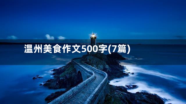 温州美食作文500字(7篇)