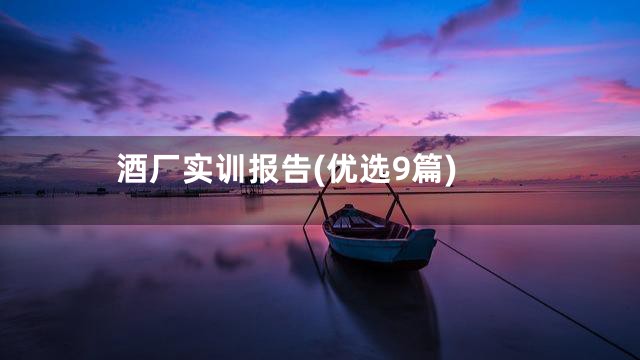 酒厂实训报告(优选9篇)