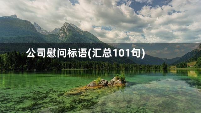 公司慰问标语(汇总101句)