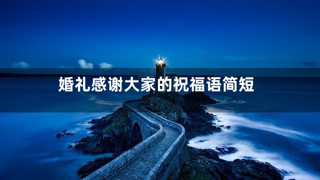 婚礼感谢大家的祝福语简短