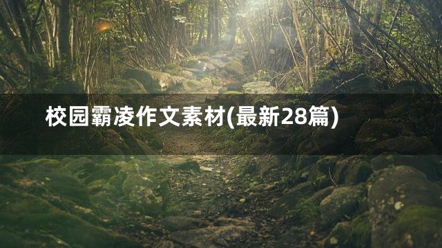 校园霸凌作文素材(最新28篇)