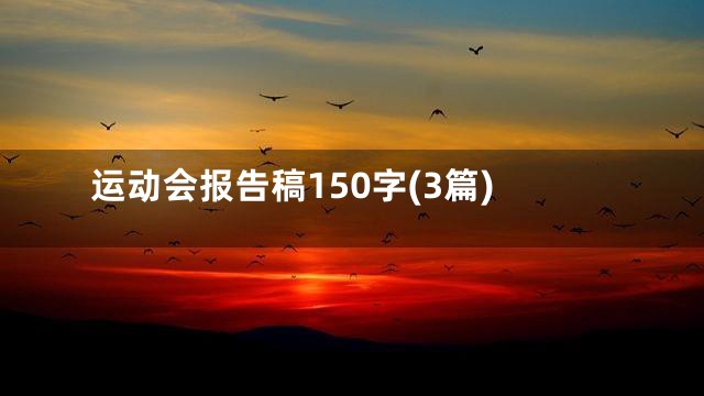 运动会报告稿150字(3篇)