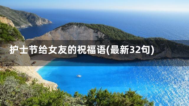护士节给女友的祝福语(最新32句)