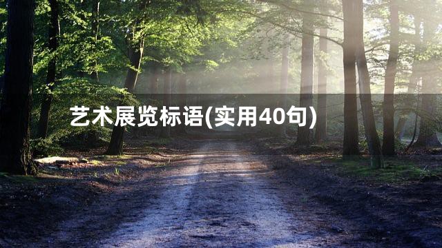 艺术展览标语(实用40句)