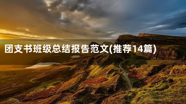团支书班级总结报告范文(推荐14篇)