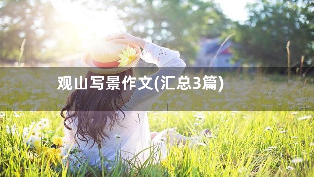 观山写景作文(汇总3篇)