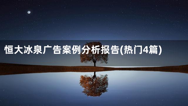 恒大冰泉广告案例分析报告(热门4篇)