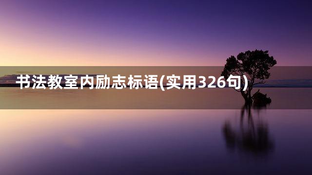 书法教室内励志标语(实用326句)