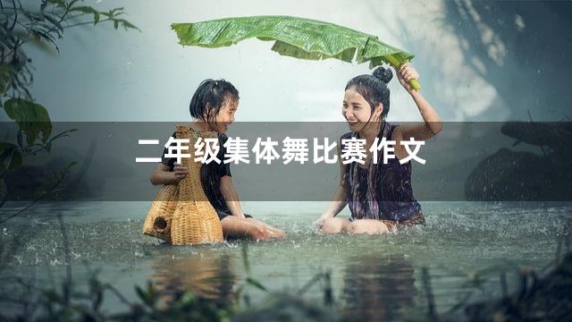 二年级集体舞比赛作文