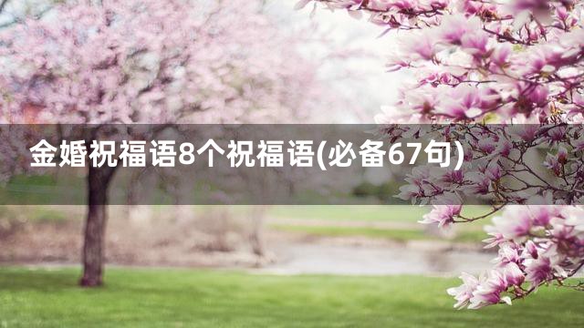 金婚祝福语8个祝福语(必备67句)