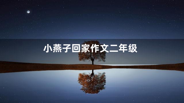 小燕子回家作文二年级