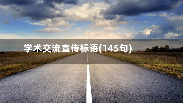 学术交流宣传标语(145句)