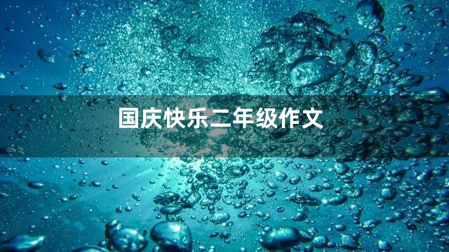 国庆快乐二年级作文