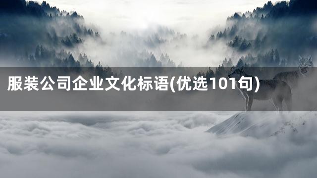 服装公司企业文化标语(优选101句)