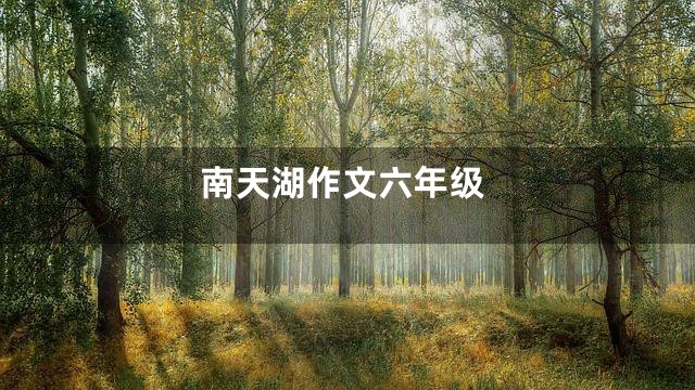南天湖作文六年级