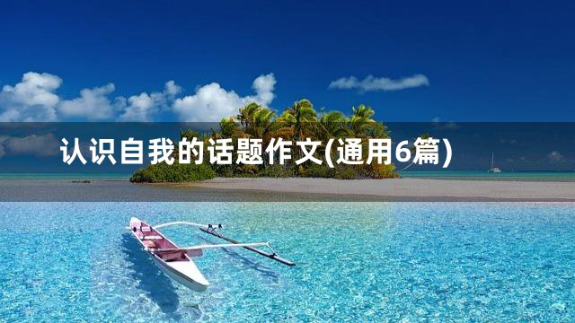 认识自我的话题作文(通用6篇)