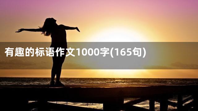 有趣的标语作文1000字(165句)