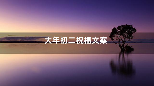大年初二祝福文案
