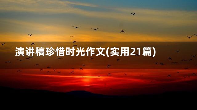演讲稿珍惜时光作文(实用21篇)
