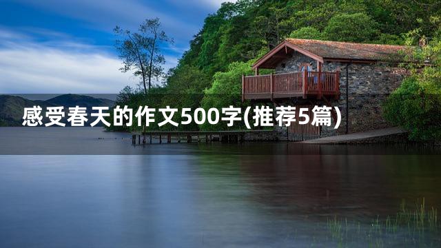 感受春天的作文500字(推荐5篇)