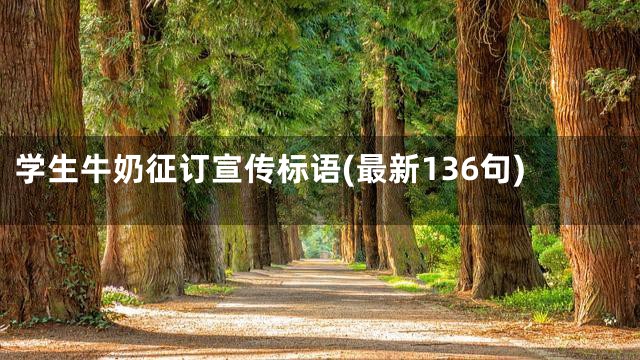 学生牛奶征订宣传标语(最新136句)
