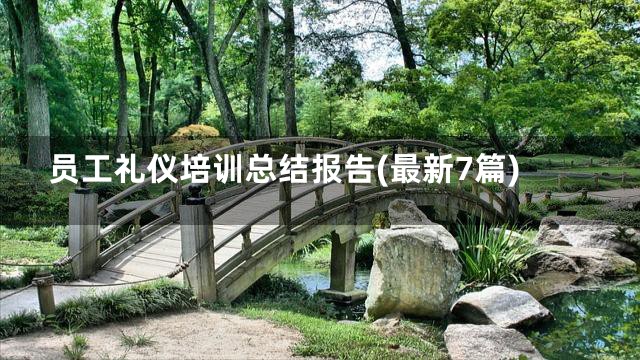 员工礼仪培训总结报告(最新7篇)