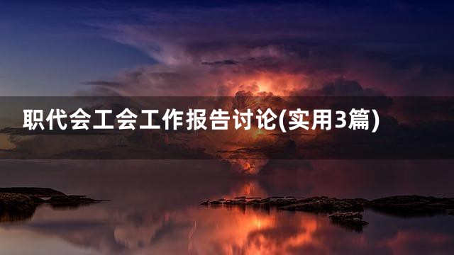 职代会工会工作报告讨论(实用3篇)