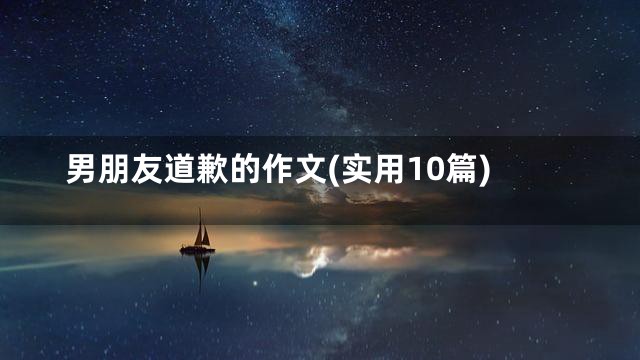 男朋友道歉的作文(实用10篇)