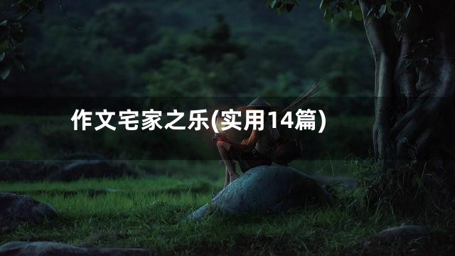 作文宅家之乐(实用14篇)