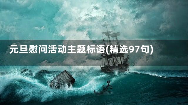 元旦慰问活动主题标语(精选97句)