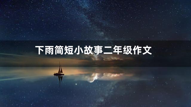 下雨简短小故事二年级作文