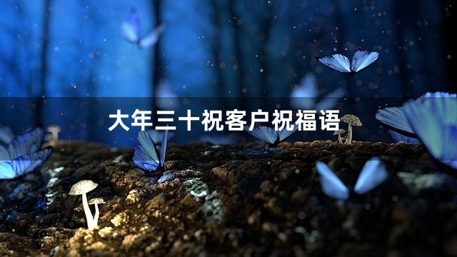大年三十祝客户祝福语