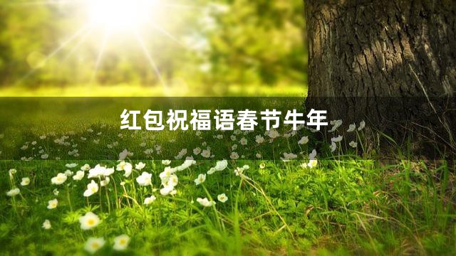 红包祝福语春节牛年