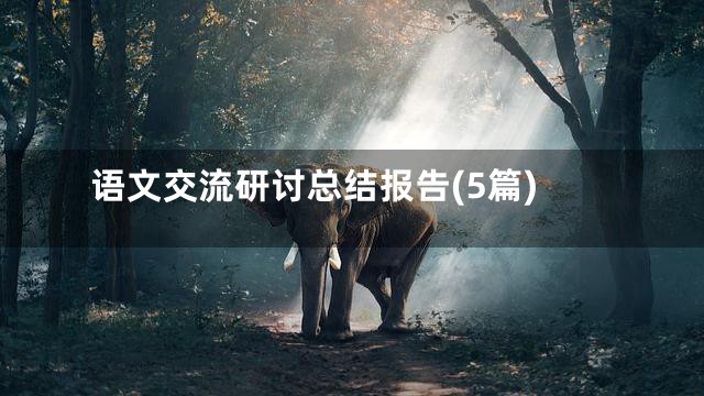 语文交流研讨总结报告(5篇)