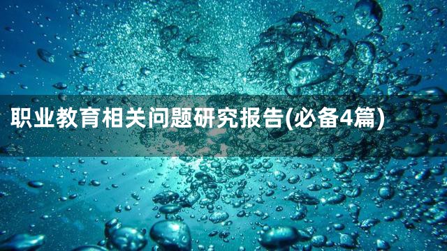 职业教育相关问题研究报告(必备4篇)