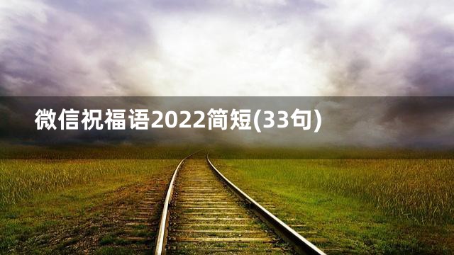 微信祝福语2022简短(33句)
