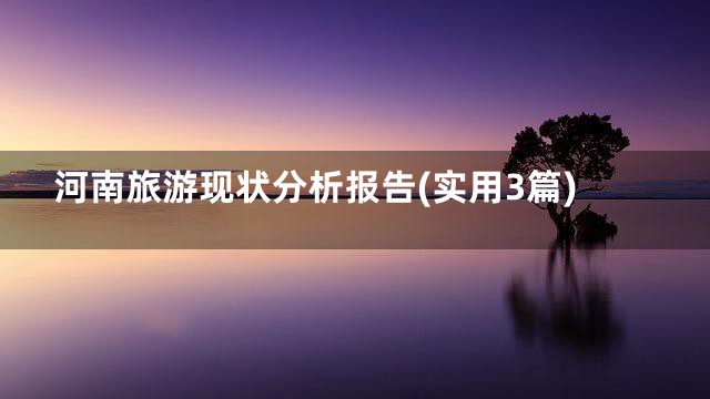 河南旅游现状分析报告(实用3篇)