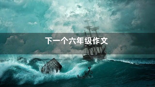 下一个六年级作文