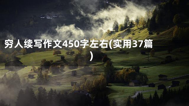 穷人续写作文450字左右(实用37篇)